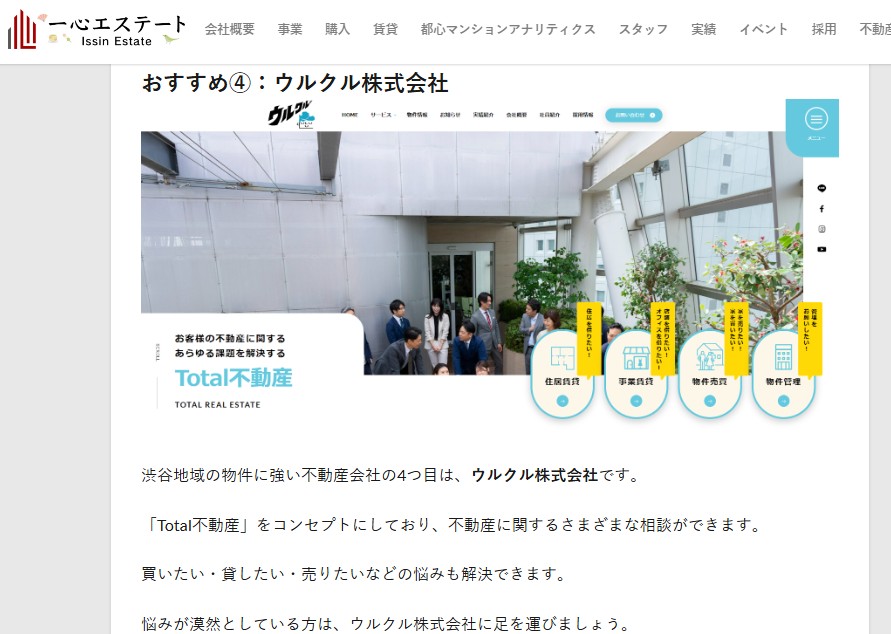 「渋谷区の物件に強い不動産会社おすすめ7選」にご掲載いただきました